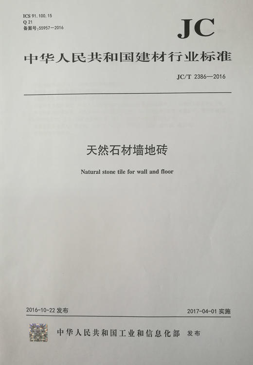 天然石材墙地砖(JC/T2386-2016) 商品图0