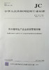 防水卷材生产企业质量管理规程(JC/T1072-2016代替JC/T1072-2008) 商品缩略图0
