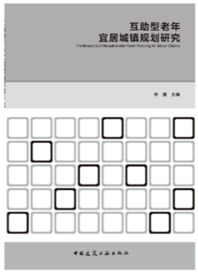 互助型老年宜居城镇规划研究