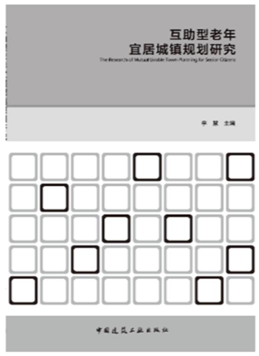 互助型老年宜居城镇规划研究 商品图0