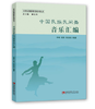 中国民族民间舞音乐汇编 商品缩略图0
