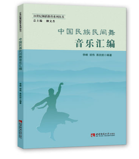 中国民族民间舞音乐汇编