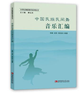 中国民族民间舞音乐汇编 商品图0