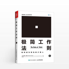泰普勒人生法则系列：极简工作法则  如何成为的少数人【英】理查德·泰普勒 领悟工作法则 少走弯路