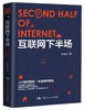 互联网下半场 商品缩略图0
