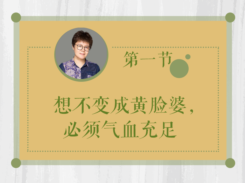 想治“黄脸婆”，你得先健脾！