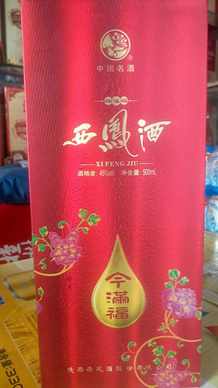 西凤酒今满福45度白酒