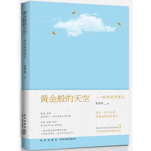 《黄金般的天空——我的读书笔记》朱学东著（签名本） 商品图1