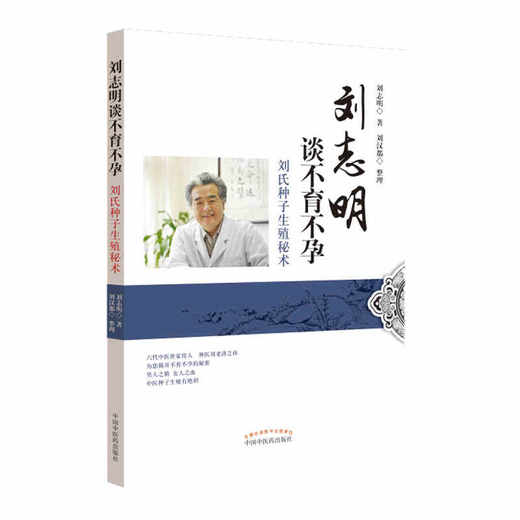 刘志明谈不孕不育 刘氏种子生殖秘术【刘志明、刘汉都】 商品图0