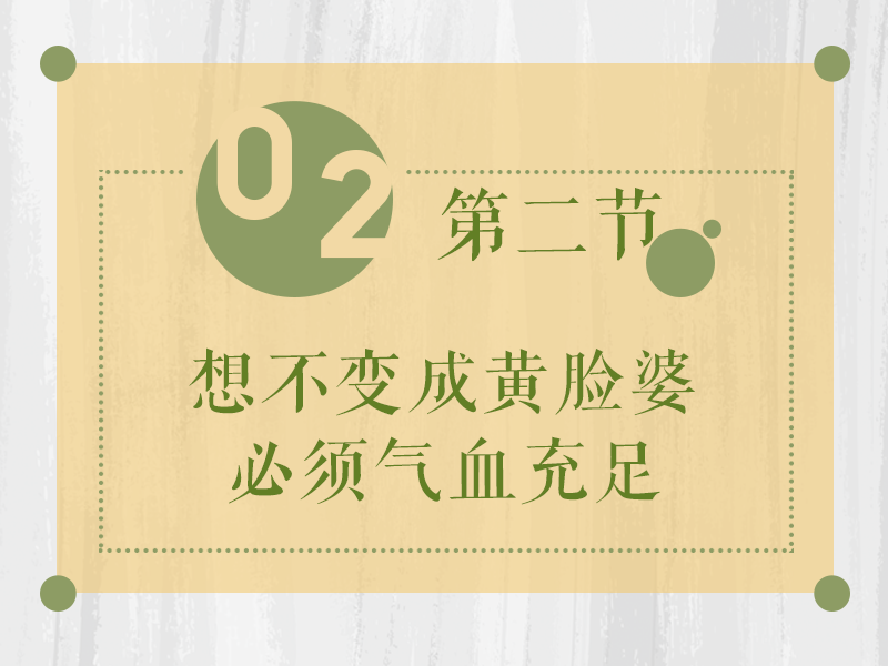想治“黄脸婆”，你要先健脾！
