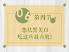 皮肤黑？这5招能帮你吃出嫩白肌 商品缩略图0