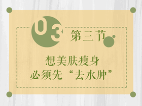 润肤瘦身消水肿，你要这样吃
