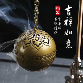 吉祥如意铜炉熏香球（黄铜款）