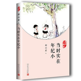 我们小时候 当时实在年纪小 3000629
