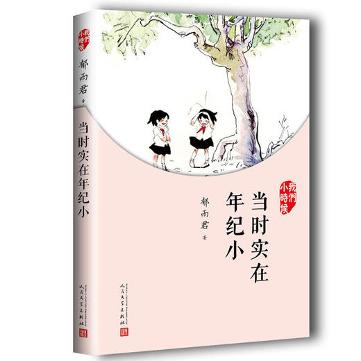 我们小时候 当时实在年纪小 3000629 商品图0