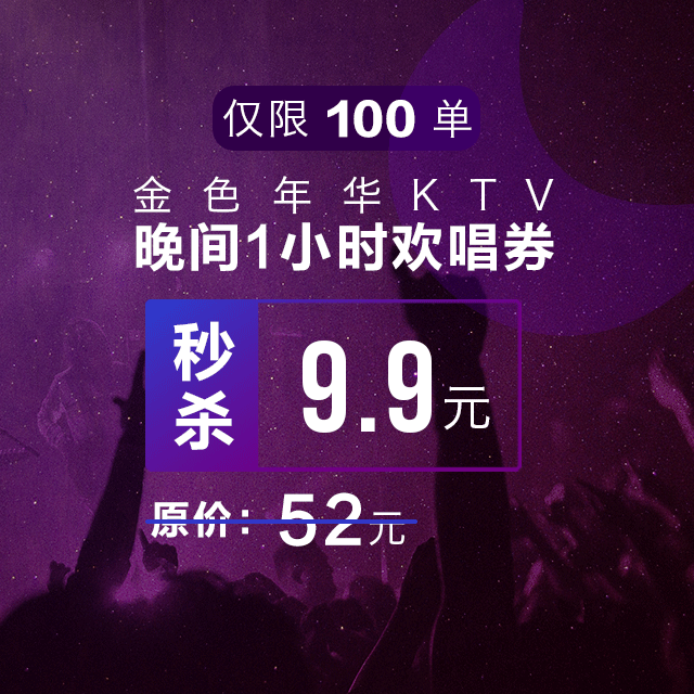 金色年华 | 晚间1小时欢唱券,原价52元,秒杀9块9!