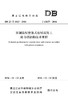 预制装配整体式房屋混凝土剪力墙结构技术规程(DB 23/T 1813-2016 J 13657-2016) 商品缩略图0