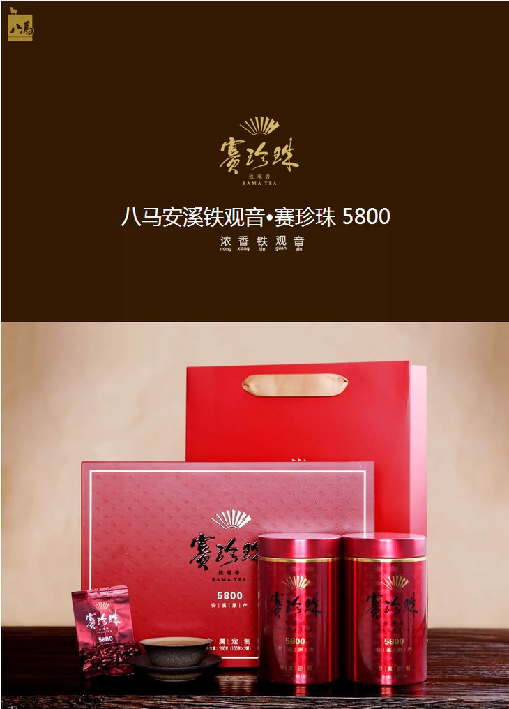 八马茶业|浓香铁观音茶叶·赛珍珠5800.200g/盒