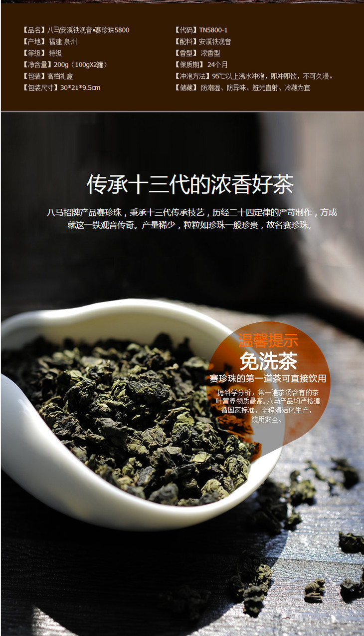 八马茶业|浓香铁观音茶叶·赛珍珠5800.200g/盒