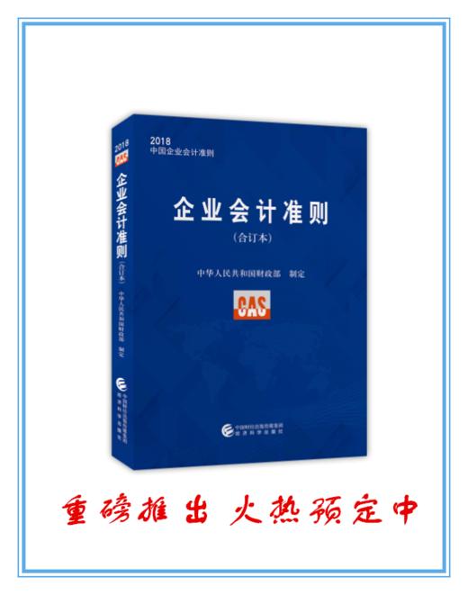 企业会计准则2018（合订本）（特） 商品图1