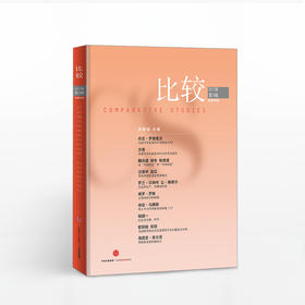比较·2017年第3辑（总第90辑） 中信出版社图书 正版书籍
