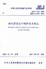 JGJ/T 391-2016 绿色建筑运行维护技术规范 商品缩略图0