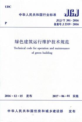 JGJ/T 391-2016 绿色建筑运行维护技术规范