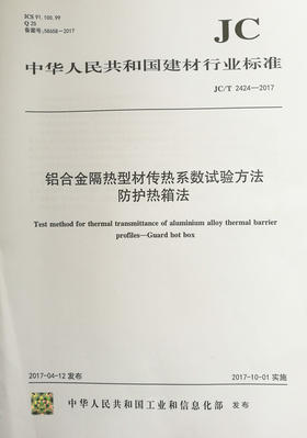 铝合金隔热型材传热系数试验方法防护热箱法(JC/T2424-2017)