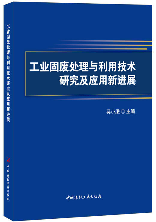 工业固废处理与利用技术研究及应用新进展 商品图0