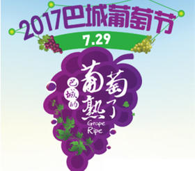 【巴城葡萄节】7月29日，水果集市、花艺课堂、葡萄文创产品义卖、葡萄书画展…2017巴城葡萄节邀您免费畅玩！