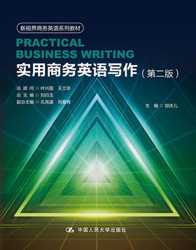 实用商务英语写作（第二版）(新视界商务英语系列教材)