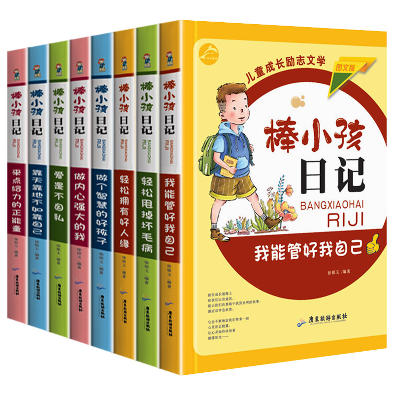 棒小孩日记全套8册 儿童成长校园励志文学 小学生课外阅读书籍 一二三