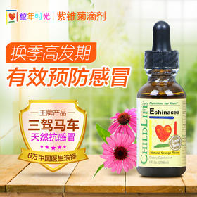 美国童年时光CHILDLIFE紫锥菊滴剂 预防感冒增强免疫