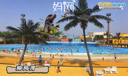 【妈网旅游】之侏罗纪水世界 8/5 穿越时空，玩转恐龙时代水世界！特惠中~ 商品图0
