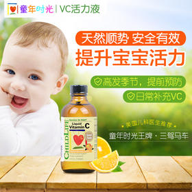 美国童年时光CHILDLIFE宝宝维C活力液进口婴儿童维生素C VC补充液