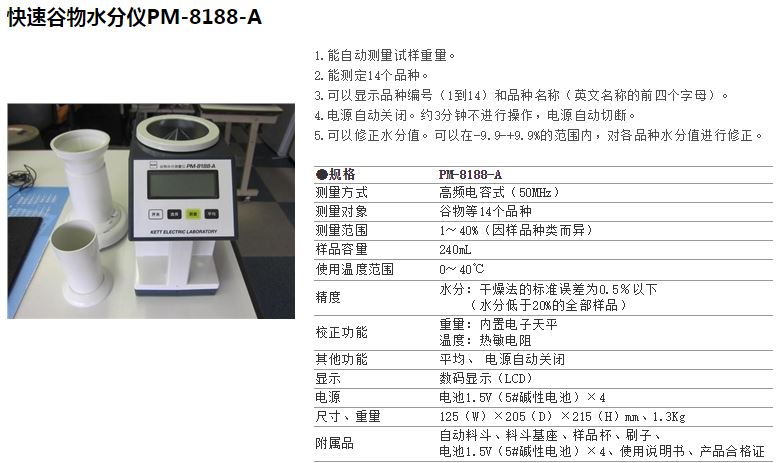 日本KETT谷物水分测量仪 PM-8188-A