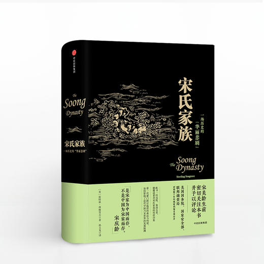 宋氏家族：一场历史的“华丽悲剧” 商品图0