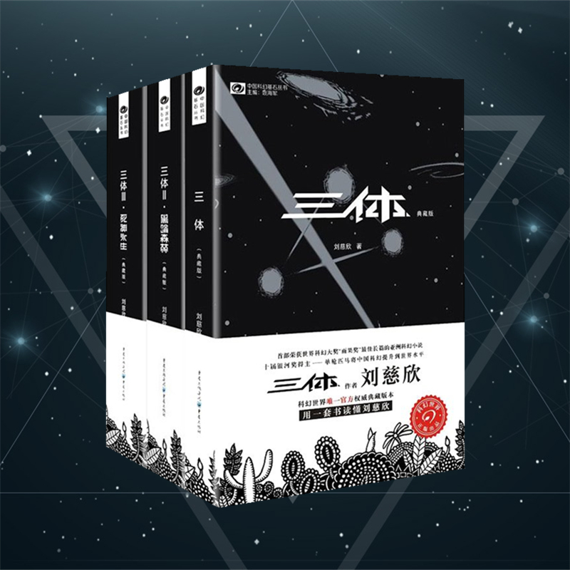 三体典藏版 刘慈欣全新修订 独家送书签海报赠星证书
