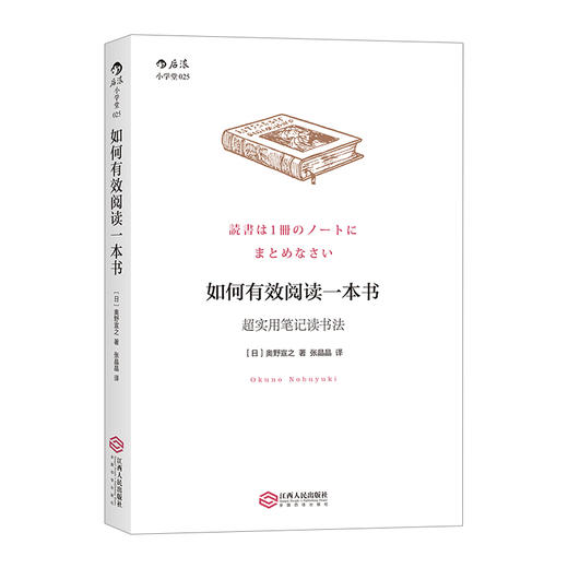 如何有效阅读一本书:超实用笔记读书法 商品图0