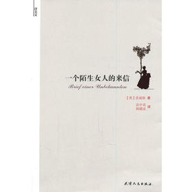 译美文—一个陌生女人的来信