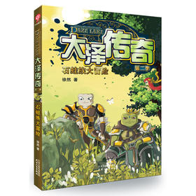 大泽传奇（第二季）：石蛙族大冒险