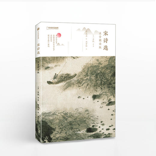 宋诗选：注音朗读版 商品图0