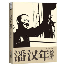 潘汉年全传
