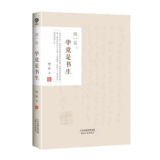 周一良：毕竟是书生 商品图0