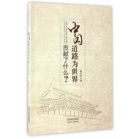 中国道路为世界贡献了什么？