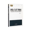 国际关系学概要 商品缩略图0