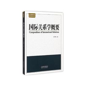 国际关系学概要