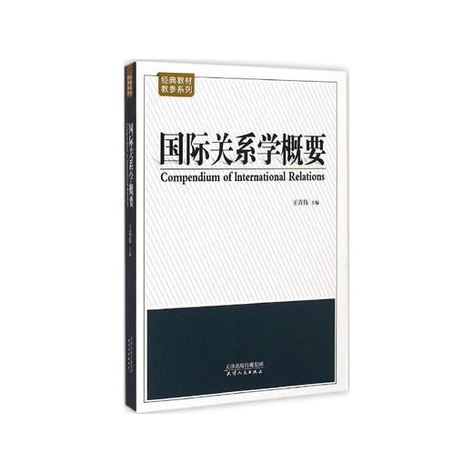 国际关系学概要 商品图0