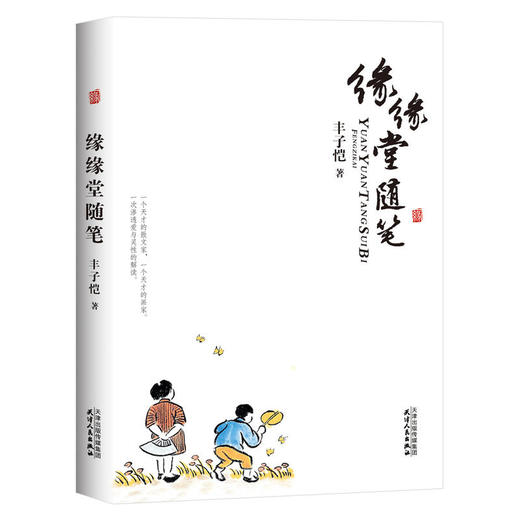 缘缘堂随笔 商品图0
