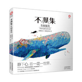 不凋集-生如夏花